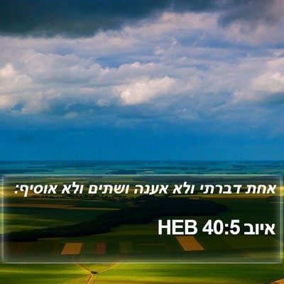 איוב 40:5 HEB Bible Verse Image