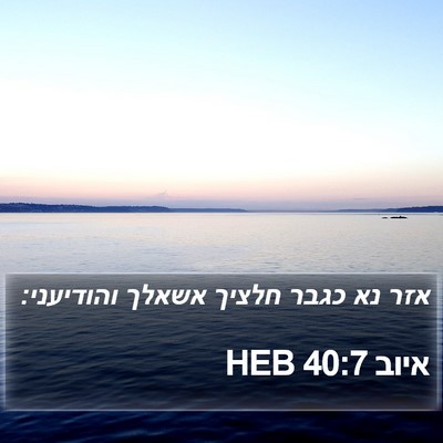 איוב 40:7 HEB Bible Verse Image