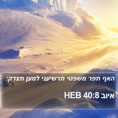 איוב 40:8 HEB Bible Verse Image