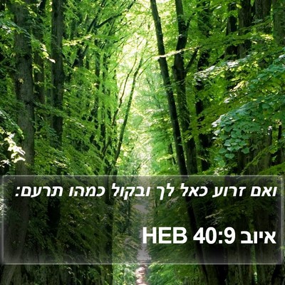 איוב 40:9 HEB Bible Verse Image