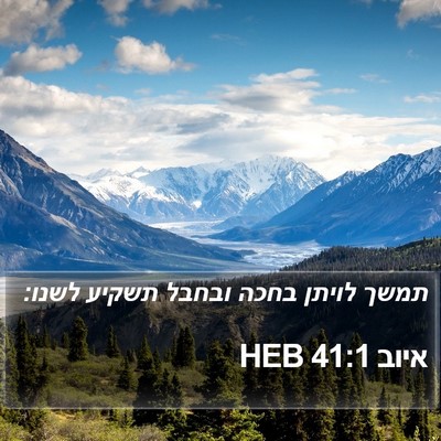 איוב 41:1 HEB Bible Verse Image