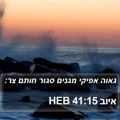 איוב 41:15 HEB Bible Verse Image