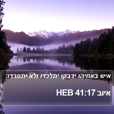 איוב 41:17 HEB Bible Verse Image