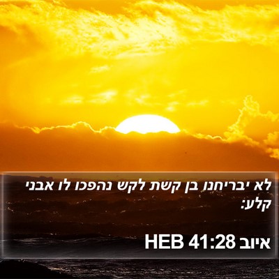 איוב 41:28 HEB Bible Verse Image