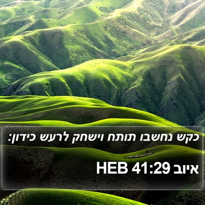 איוב 41:29 HEB Bible Verse Image