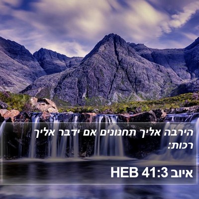 איוב 41:3 HEB Bible Verse Image