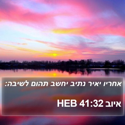 איוב 41:32 HEB Bible Verse Image