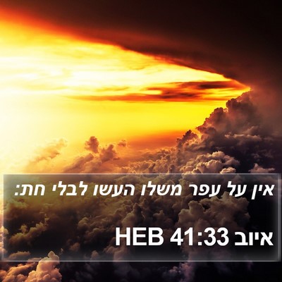 איוב 41:33 HEB Bible Verse Image