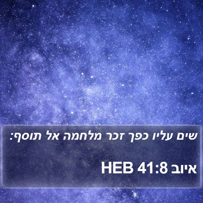איוב 41:8 HEB Bible Verse Image