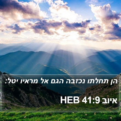 איוב 41:9 HEB Bible Verse Image