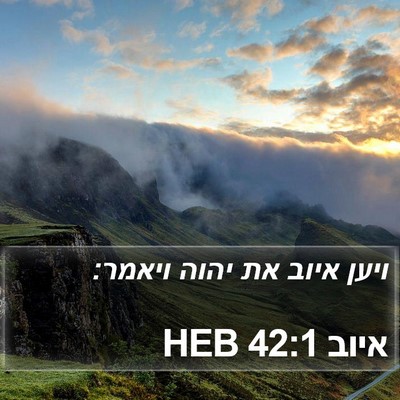 איוב 42:1 HEB Bible Verse Image