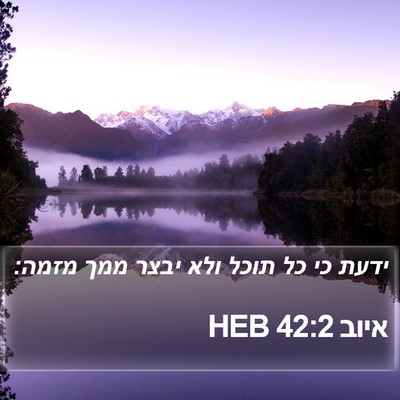 איוב 42:2 HEB Bible Verse Image