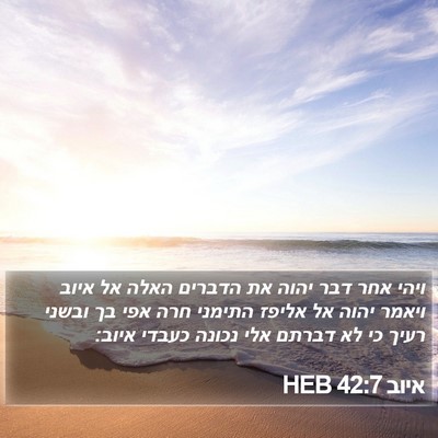 איוב 42:7 HEB Bible Verse Image