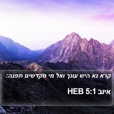 איוב 5:1 HEB Bible Verse Image