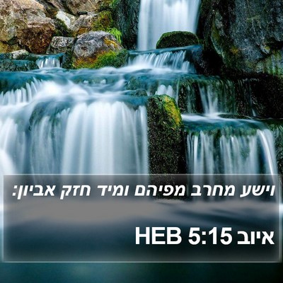 איוב 5:15 HEB Bible Verse Image