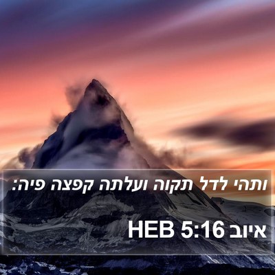 איוב 5:16 HEB Bible Verse Image