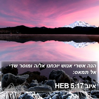 איוב 5:17 HEB Bible Verse Image