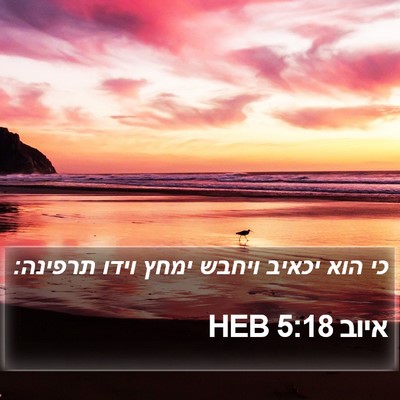 איוב 5:18 HEB Bible Verse Image