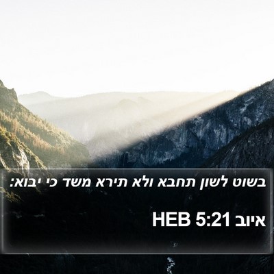 איוב 5:21 HEB Bible Verse Image