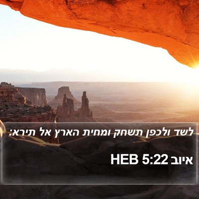 איוב 5:22 HEB Bible Verse Image