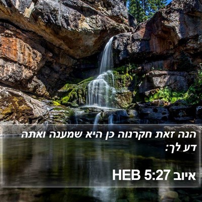 איוב 5:27 HEB Bible Verse Image