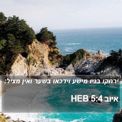 איוב 5:4 HEB Bible Verse Image