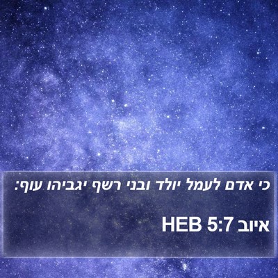 איוב 5:7 HEB Bible Verse Image