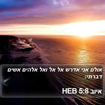 איוב 5:8 HEB Bible Verse Image