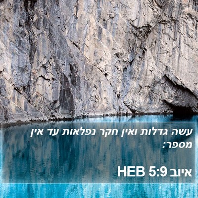 איוב 5:9 HEB Bible Verse Image