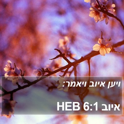 איוב 6:1 HEB Bible Verse Image