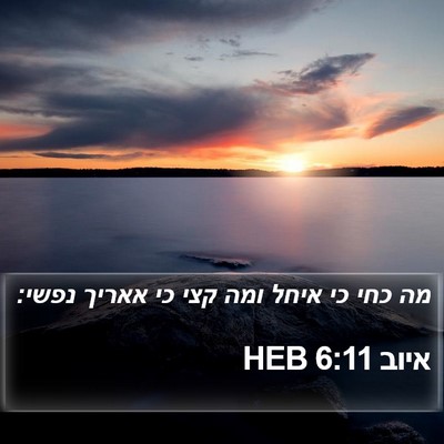 איוב 6:11 HEB Bible Verse Image