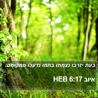 איוב 6:17 HEB Bible Verse Image