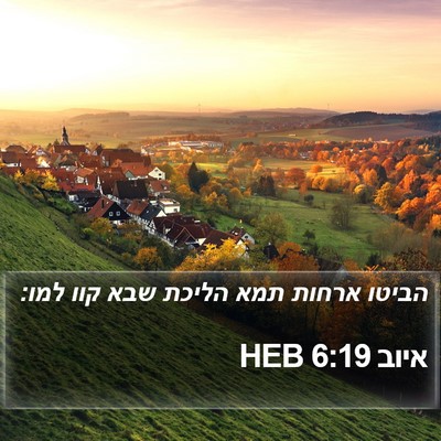 איוב 6:19 HEB Bible Verse Image