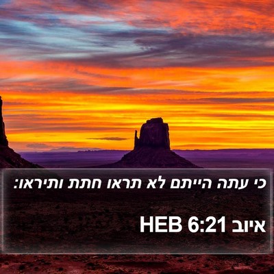 איוב 6:21 HEB Bible Verse Image
