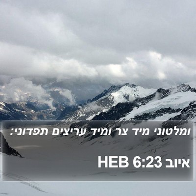 איוב 6:23 HEB Bible Verse Image