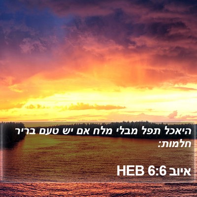 איוב 6:6 HEB Bible Verse Image