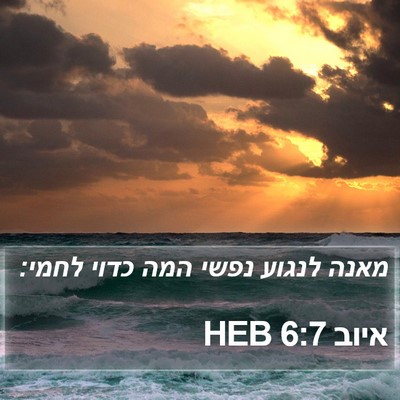 איוב 6:7 HEB Bible Verse Image
