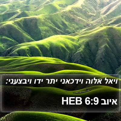 איוב 6:9 HEB Bible Verse Image