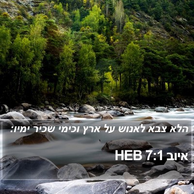 איוב 7:1 HEB Bible Verse Image