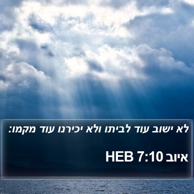 איוב 7:10 HEB Bible Verse Image