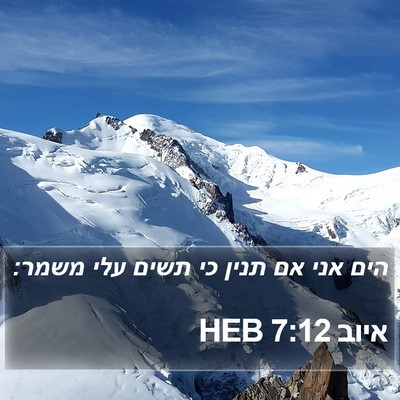 איוב 7:12 HEB Bible Verse Image