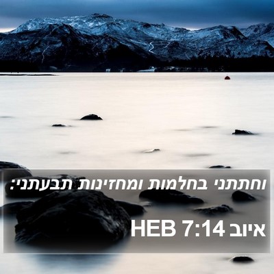 איוב 7:14 HEB Bible Verse Image
