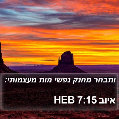 איוב 7:15 HEB Bible Verse Image