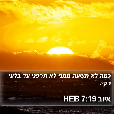 איוב 7:19 HEB Bible Verse Image