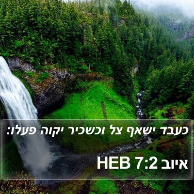 איוב 7:2 HEB Bible Verse Image