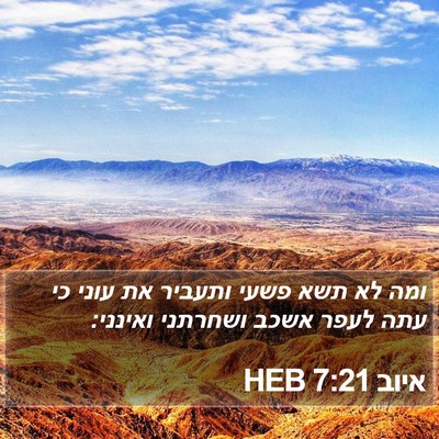 איוב 7:21 HEB Bible Verse Image