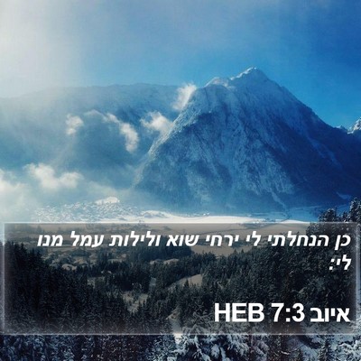 איוב 7:3 HEB Bible Verse Image