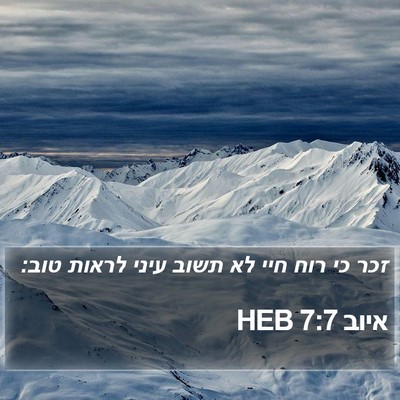איוב 7:7 HEB Bible Verse Image
