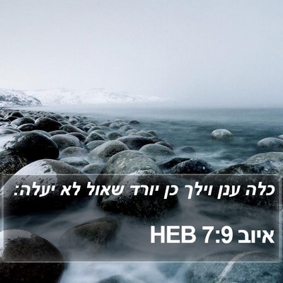 איוב 7:9 HEB Bible Verse Image