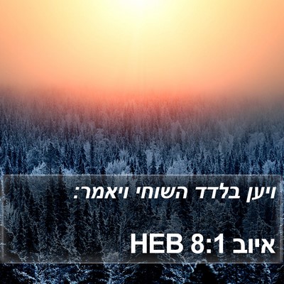 איוב 8:1 HEB Bible Verse Image